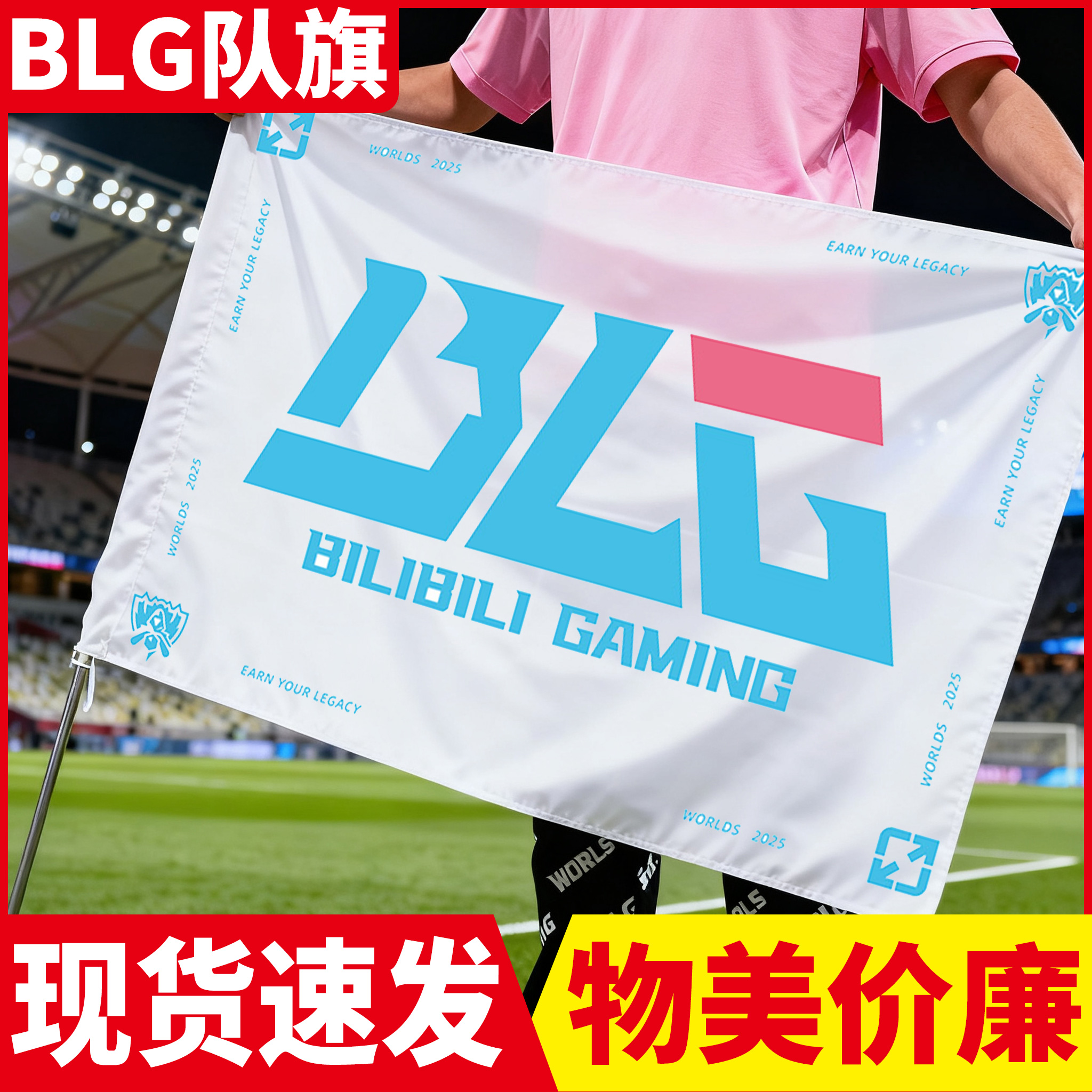 【物美价廉】blg队旗tes战旗