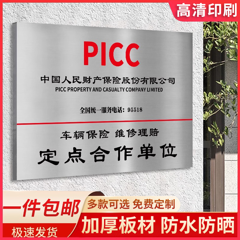 人保太平洋保险公司简约铜牌定做保险公司门牌定制拉丝金不锈钢银广告牌定点维修汽车汽修厂广告展示牌授权牌