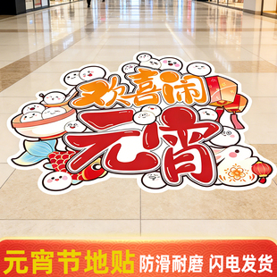 元宵节地贴超市商场门口装饰地面贴纸餐厅氛围布置地面贴画元宵节传统节日装饰地贴定制元宵快乐装饰卡通贴纸