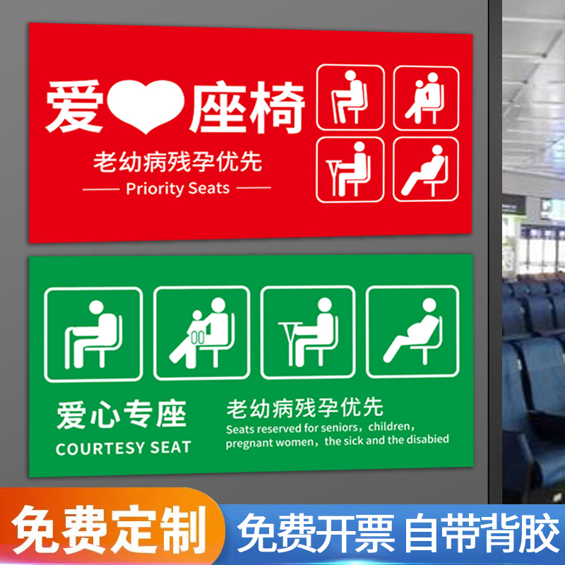 爱心座椅专座标识牌贴纸