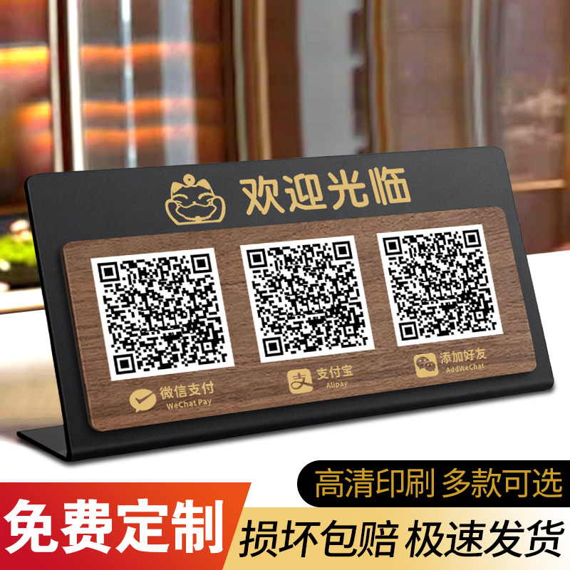 【免费定制】收付款二维码展示牌