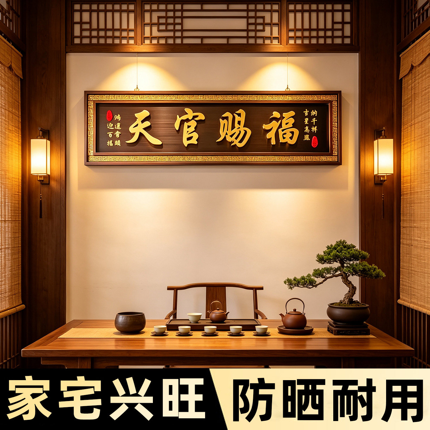 吉祥如意家宅兴旺新中式牌匾