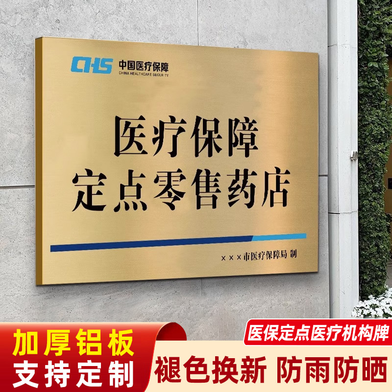 医保定点医疗机构牌不锈钢药房诊所定点医疗机构指示牌门口户外药店