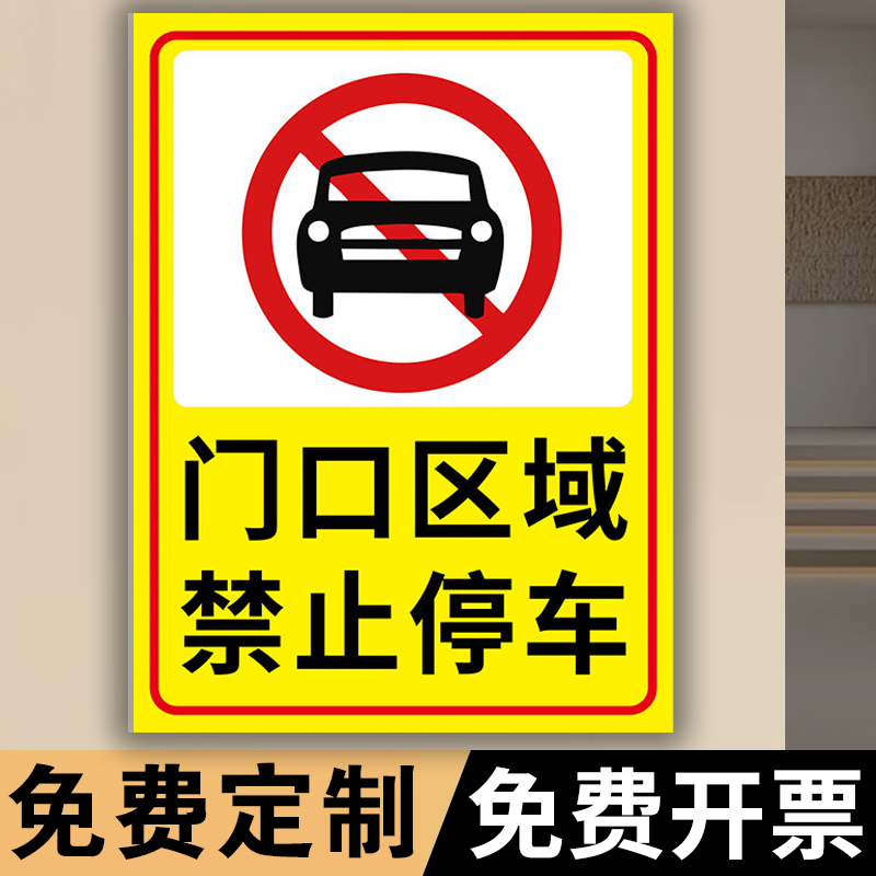 门前禁止停车警示牌店铺门口请勿停放车辆标志牌泊车告示牌不锈钢铝板定制出入消防通道安全指示牌仓库标识牌