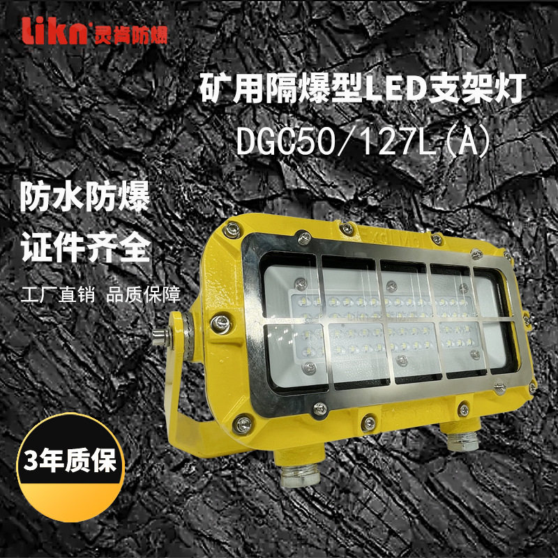 矿用隔爆型LED支架灯DGC50/127(A)井下用防爆led照明灯大功率矿灯,清洗/食品/商业设备,油站灯/防爆灯,淘宝优惠券,粉丝福利购,淘宝优惠卷