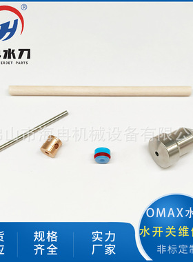 厂家直供omax水开关维修包 超高压水射流切割顶针密封组件301927