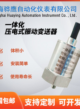 SHKY-9200-A02 压电一体化振动变送器 传感器  风机发电机离心机