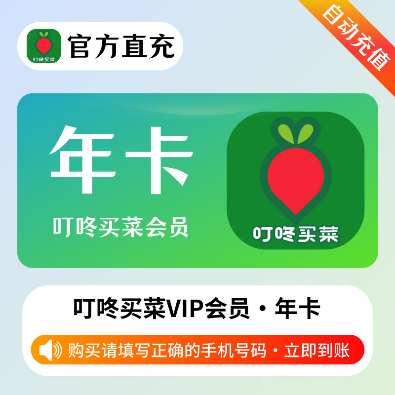 【自动充值】叮咚买菜一年VIP年卡直冲叮咚绿卡会员叮咚会员年卡