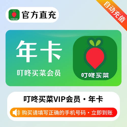 【自动充值】叮咚买菜一年VIP年卡直冲叮咚绿卡会员叮咚会员年卡