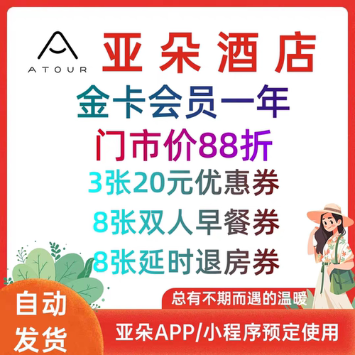 【直充】亚朵酒店金卡会员 12个月 年卡 房价折扣 会员专享券