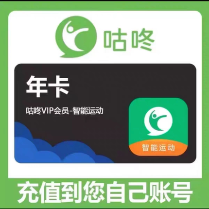 【充自己号】咕咚会员1个月月卡季卡年卡 一个月VIP 跑步AI健身