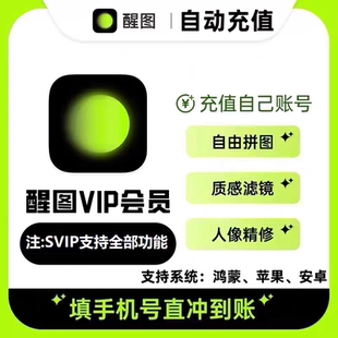 【官方直充】醒图vip会员自己号一个月卡7天醒图svip季卡年卡直充