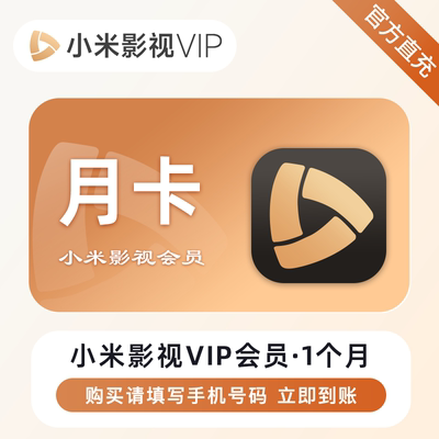 小米影视电视vip一个月小米电视会员一年小米电视VIP直充自己号
