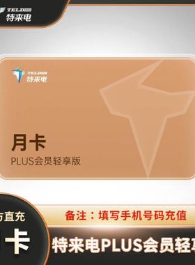 特来电VIP会员月卡 特来电PLUS会员畅享版 特来电PLUS会员轻享版