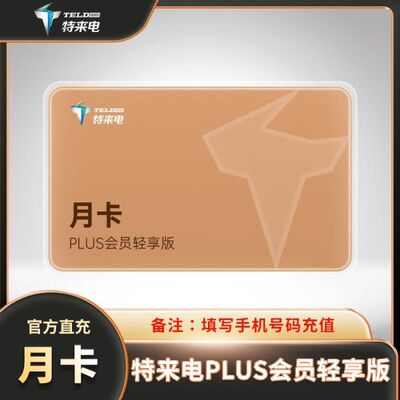 特来电VIP会员月卡 特来电PLUS会员畅享版 特来电PLUS会员轻享版