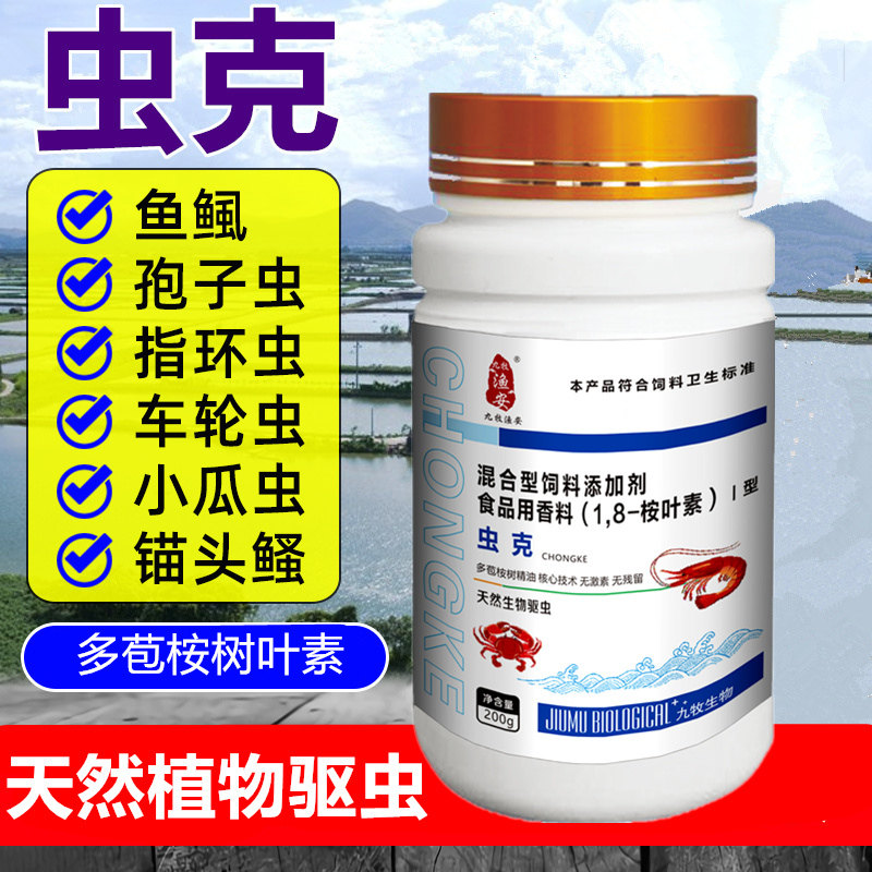 九牧渔安虫克水产驱虫桉叶素桉树精油鱼虾海参孢子虫小瓜虫纤毛虫