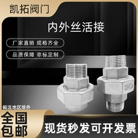 304不銹鋼內(nèi)外絲/雙外絲活接由任精鑄六角螺紋油擰活節(jié)絲扣牙接頭