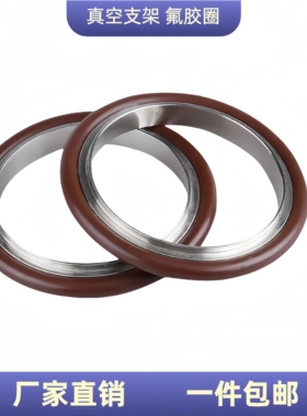 KF真空支架密封圈不锈钢氟胶50丁青16卡箍25管件40快装卡盘