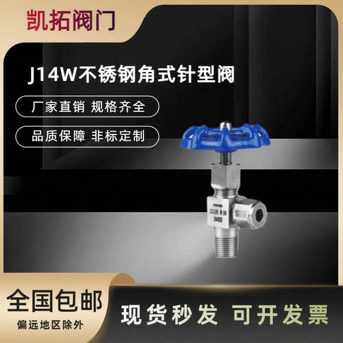 不锈钢304角式外螺纹针型阀J14W/J94W直角式角阀高压针型阀截止阀