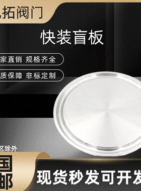 304/316L不锈钢快装盲板卫生级卡箍式堵头卡盘堵片快开盲盖闷板38
