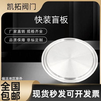 304/316L不锈钢快装盲板卫生级卡箍式堵头卡盘堵片快开盲盖闷板38