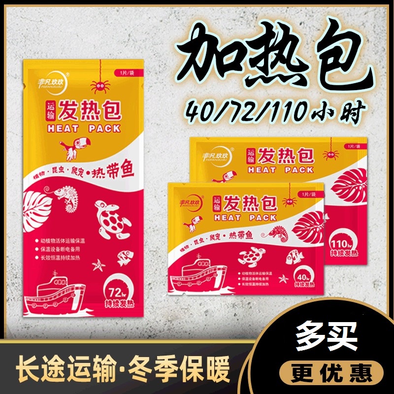 爬虫爬宠活体加热包水族暖宝运输48/72/110小时乌龟加温发货发热