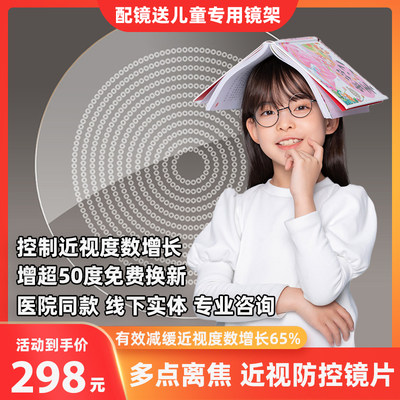 学生防控近视多点离焦眼镜星趣控新乐学医院同款延缓度数增长镜片