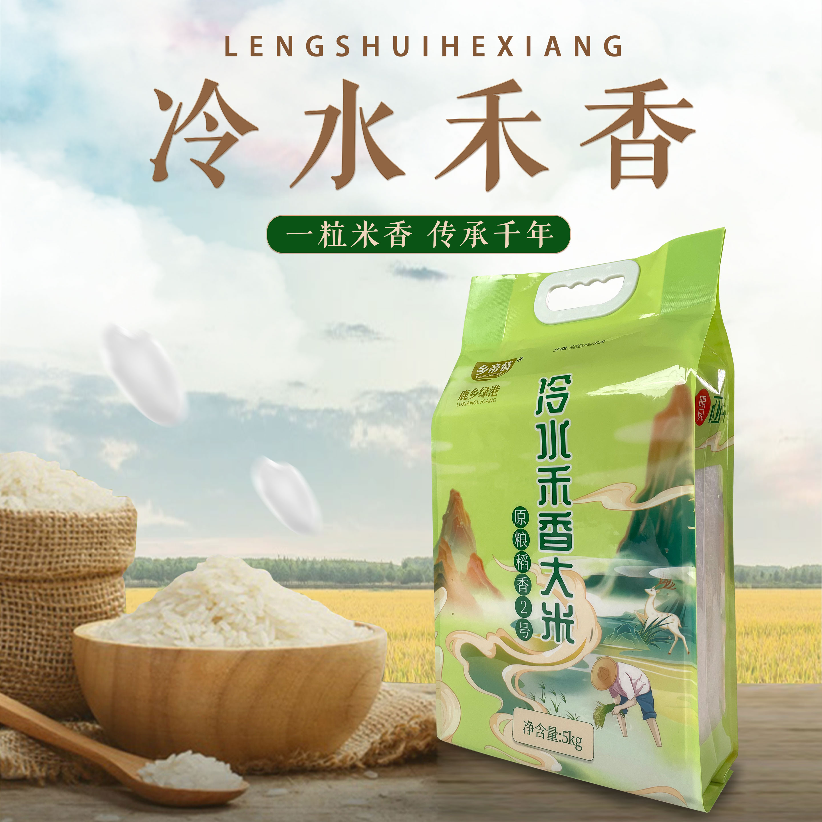 快手同款大米乡帝情冷水禾香大米原粮稻香2号5kg