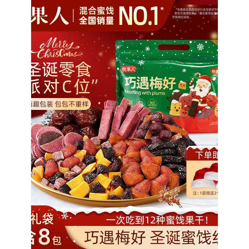 牧果人圣诞巧遇梅好果干蜜饯芒果草莓零食大礼包圣诞节送女友礼物