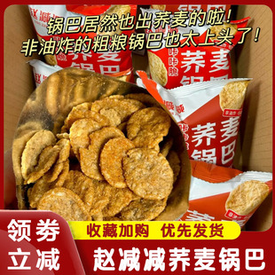 赵减减荞麦锅巴无蔗糖解馋低脂苦荞麦杂粮五黑非油炸脆片薯片零食