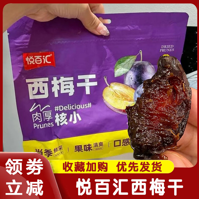 悦百汇西梅干低脂孕妇零食追剧解馋休闲水果干蜜饯果脯无添加蔗糖