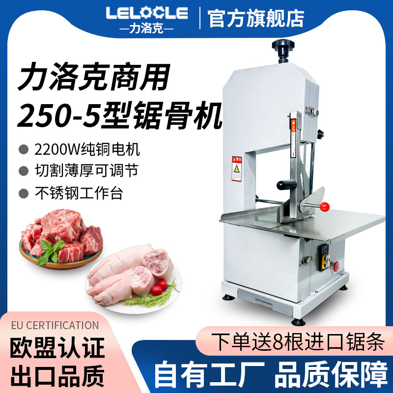 力洛克250-5型锯骨机商用2200w全自动据剁切骨机牛排骨冻品切割机