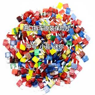 汽车专用原装进口保险丝 小号中号迷你5A10A15A20A30A插片拆车件