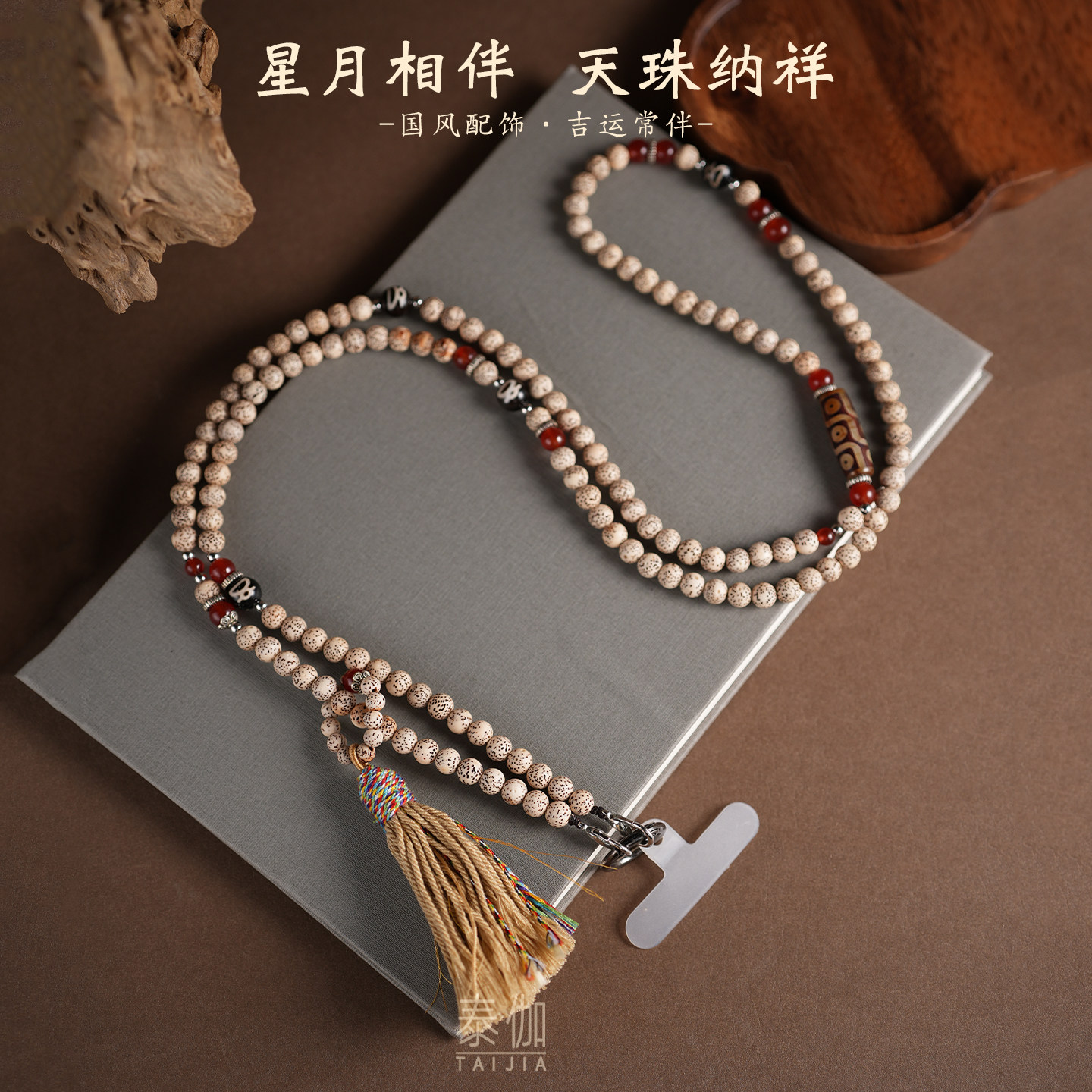 星月菩提手机链长款九眼天珠斜挎串珠链出游通勤逛街必备防丢手机挂链可背可挂脖男女款国风高级礼物中式美学