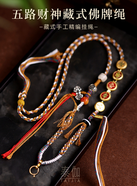 藏式手编五路财神佛牌唐卡挂绳