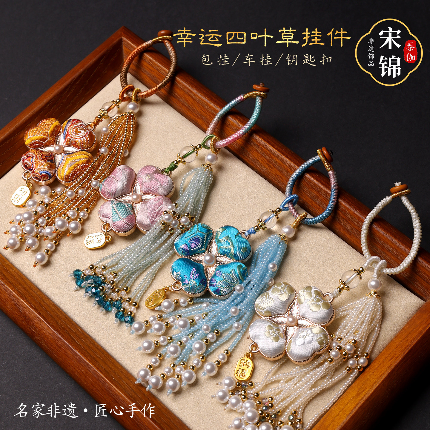 新品名家宋锦幸运四叶草水晶流苏吊坠挂件配饰包挂车挂钥匙扣礼品