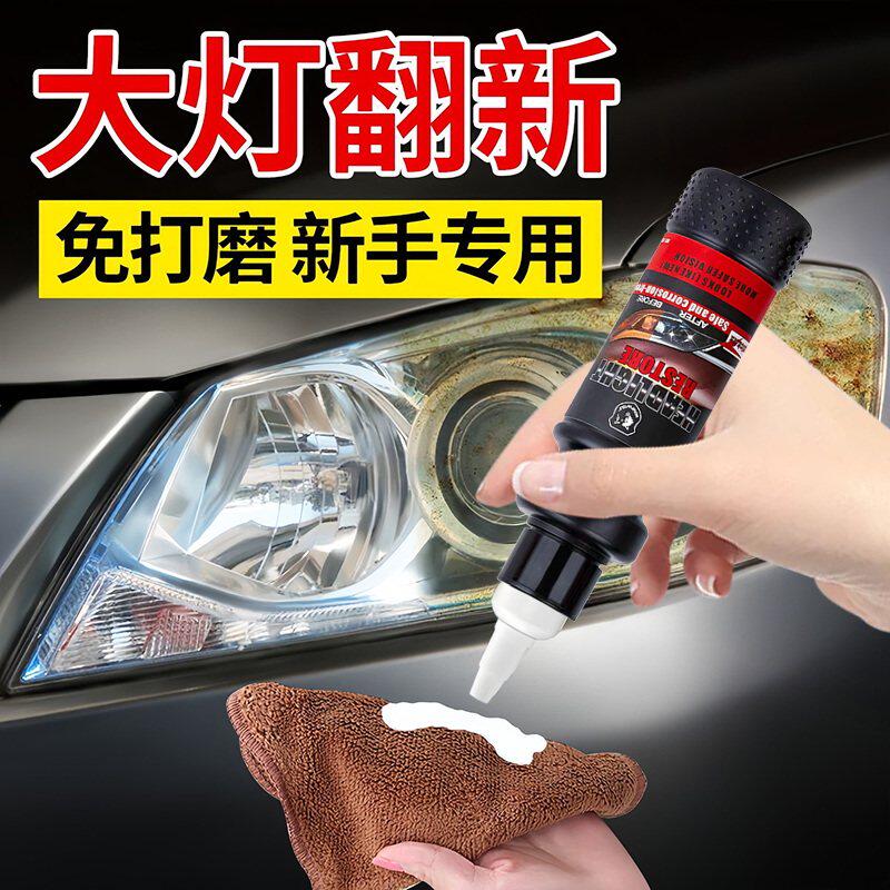 汽车大灯翻新修复液免打磨车灯老化发黄清洗剂灯罩镀膜抛光乳蜡