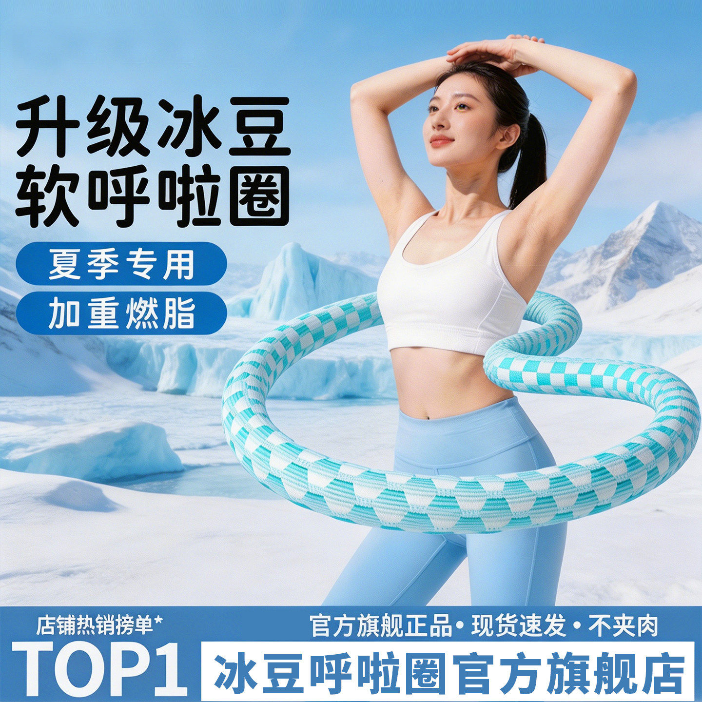 冰丝凉感呼啦圈收腹加重不伤腰女瘦肚子减肥减小腹软体健身瘦身