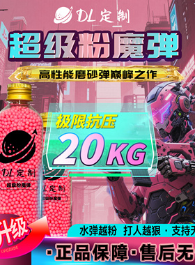 DL-超级粉魔水弹20kg抗压超硬粉色水弹无脑泡发7.3mm高性能吸水弹