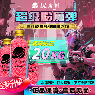 DL-超级粉魔水弹20kg抗压超硬粉色水弹无脑泡发7.3mm高性能吸水弹