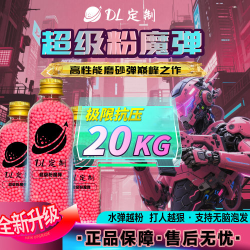 DL-超级粉魔水弹20kg抗压超硬粉色磨砂无脑泡发7.3mm高性能吸水弹