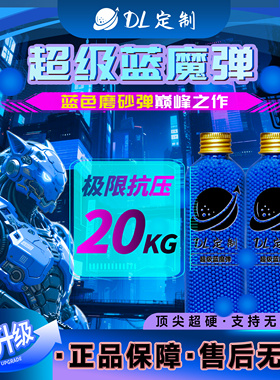 DL-超级蓝魔水弹蓝色磨砂20kg超强抗压7.3mm免筛超均匀加重竞技弹
