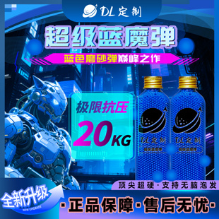 DL-超级蓝魔水弹蓝色磨砂20kg超强抗压7.3mm免筛超均匀加重竞技弹