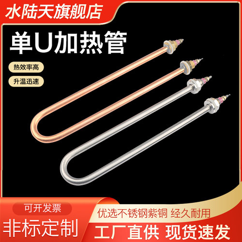电热管单U水陆天烧水棒220v1.5kw