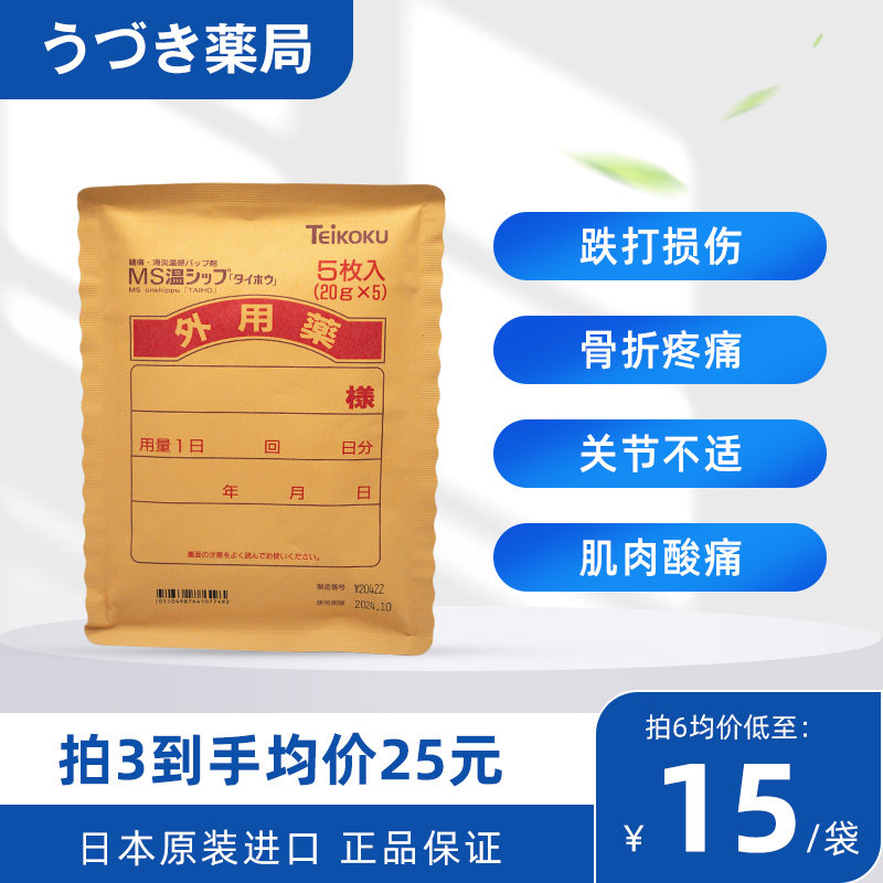 帝国制药ms温感巴布膏贴温感贴消炎止疼痛镇痛关节肌肉膏药贴日本