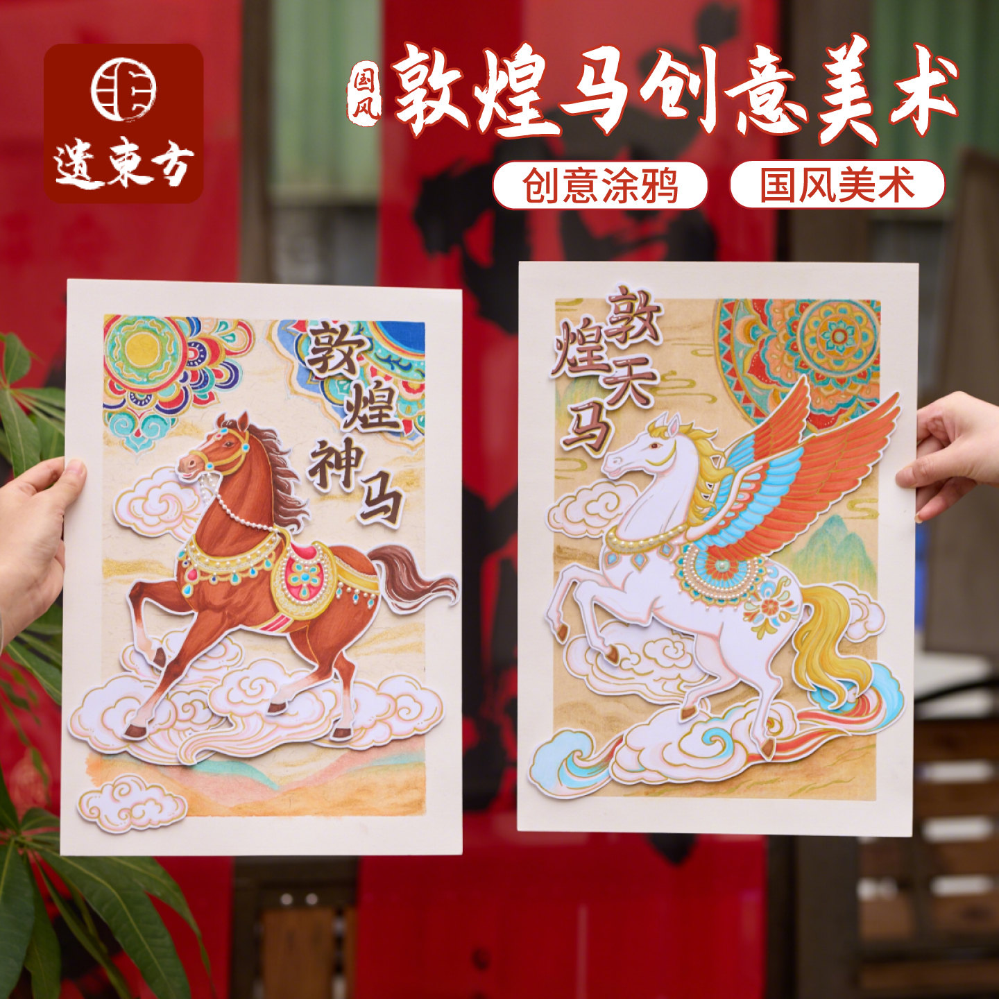 马年新年国风敦煌马创意美术手工