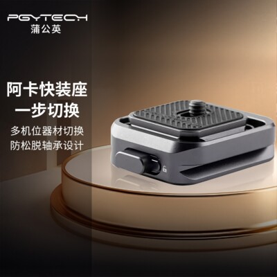 PGYTECH蒲公英快装板相机阿卡接口稳定器云台配件PGY快装底座转换