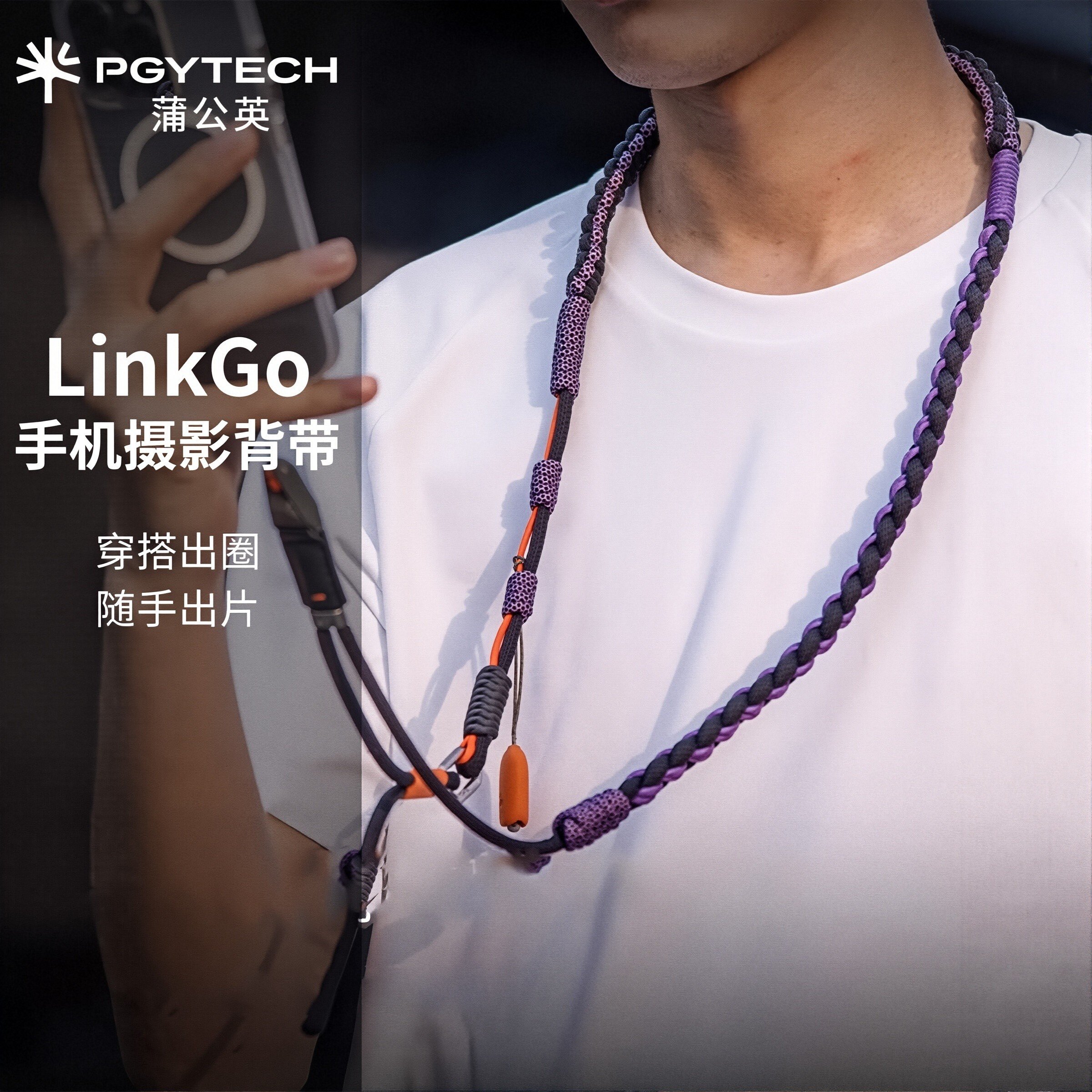 PGYTECH LinkGo手机摄影背带斜跨编织可调节挂绳耐磨原创快拆设计,3C数码配件,手机挂件/手机链,淘宝优惠券,粉丝福利购,淘宝优惠卷