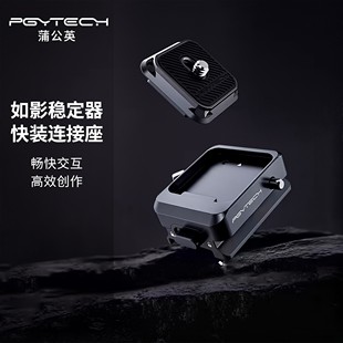 RS3 座适用大疆 Mini RS2 3Pro配件 PGYTECH蒲公英如影快装 RSC2单反相机云台底座阿卡接口RS 板稳定器快装