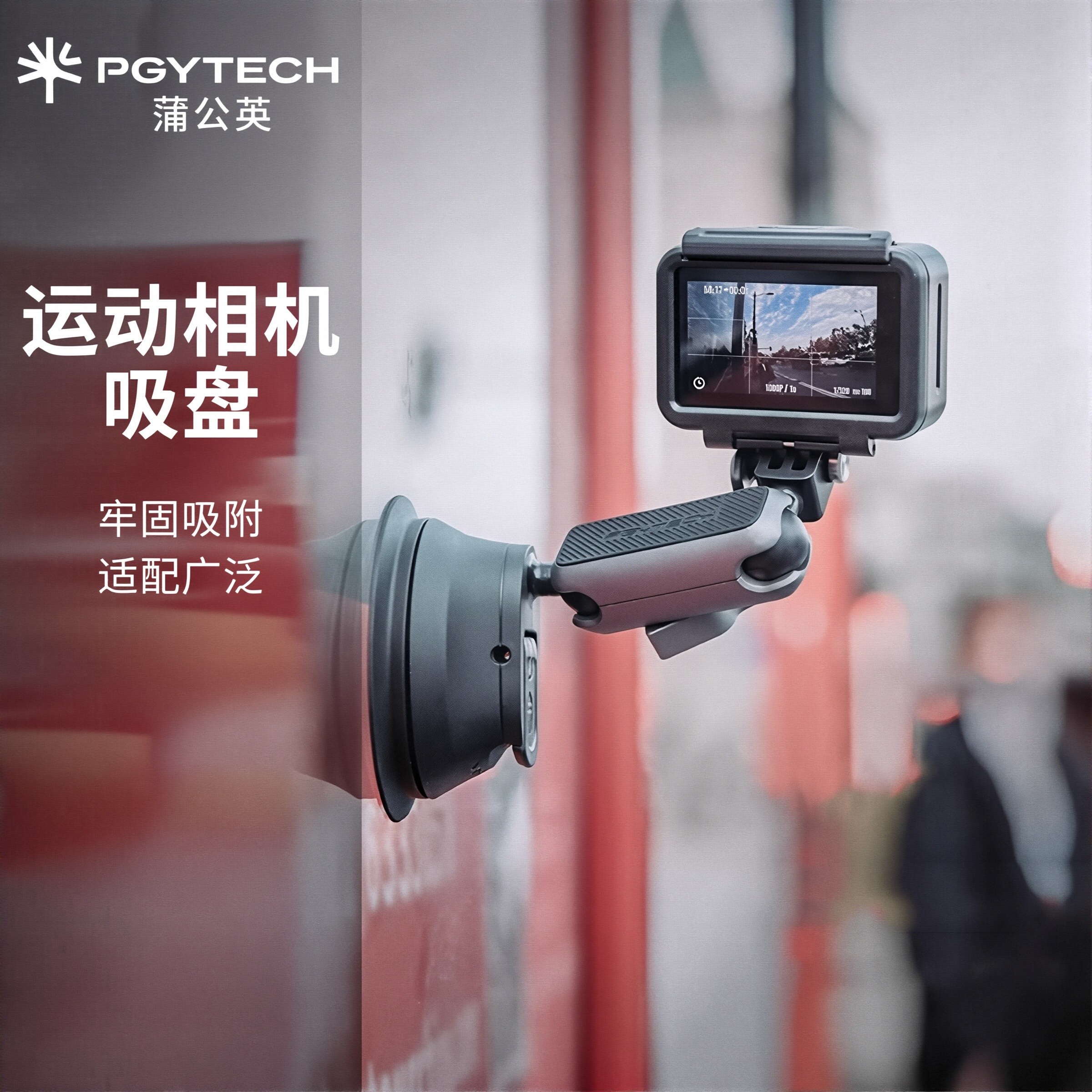 PGYTECH蒲公英运动相机吸盘支架汽车载玻璃吸盘手机车拍官方正品